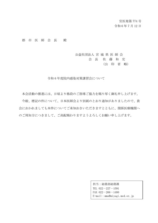 令和６年度院内感染対策講習会について