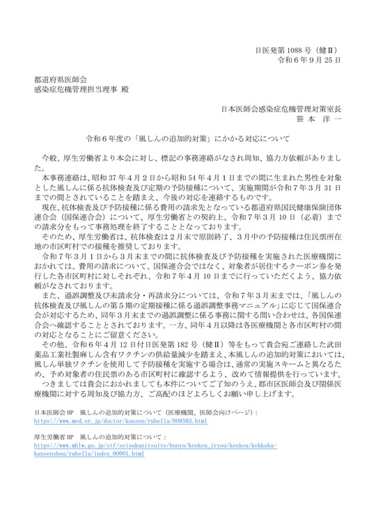 令和６年度の「風しんの追加的対策」にかかる対応について