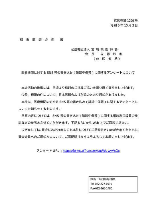 医療機関に対するSNSの書き込み（誹謗中傷等）に関するアンケートについて