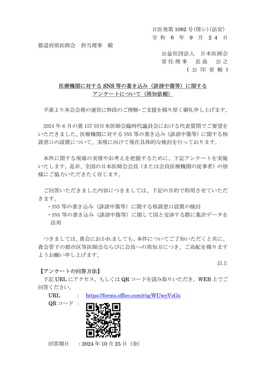 医療機関に対するSNSの書き込み（誹謗中傷等）に関するアンケートについて