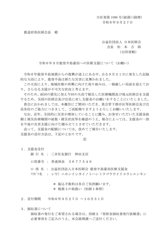 令和６年9月能登半島豪雨への医療支援について