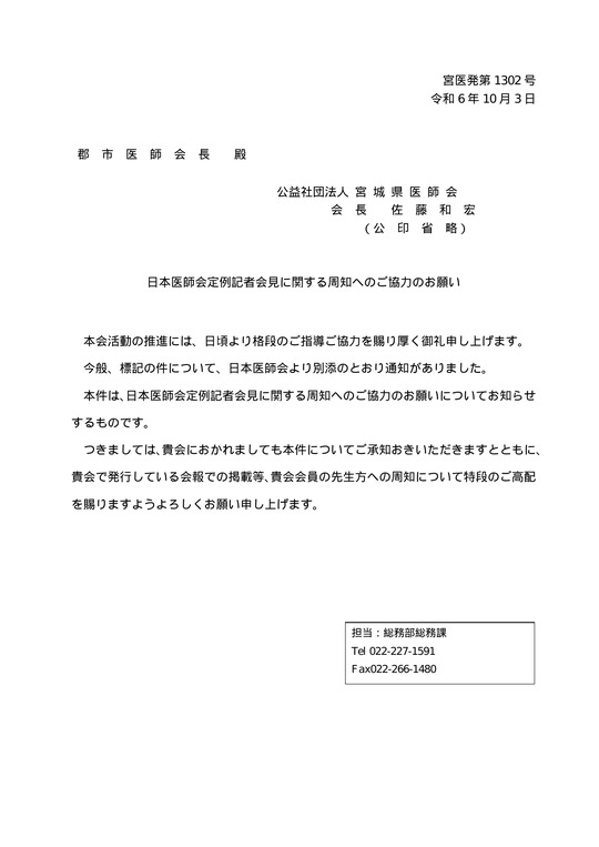 日本医師会定例記者会見に関する周知へのご協力のお願い