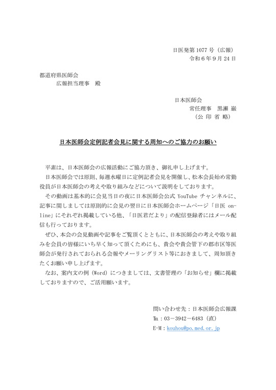 日本医師会定例記者会見に関する周知へのご協力のお願い