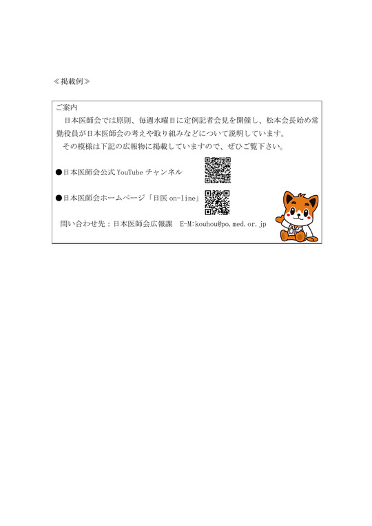日本医師会定例記者会見に関する周知へのご協力のお願い