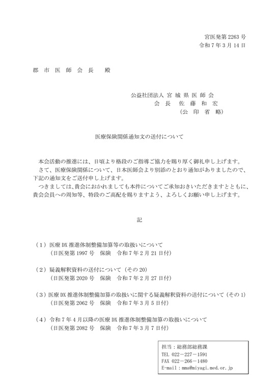医療保険関係通知文の送付について(R7.3.14)