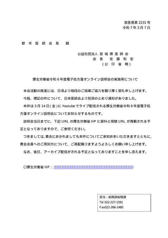 厚生労働省令和６年度電子処方箋オンライン説明会の実施等について