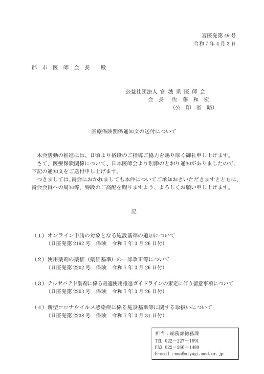 医療保険関係通知文の送付について(R7.4.3)