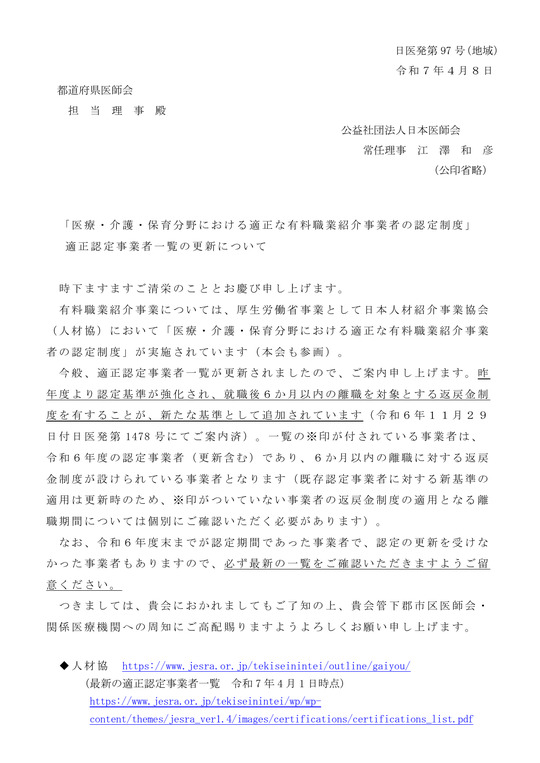 「医療・介護・保育分野における適正な有料職業紹介事業者の認証制度」適正認定事業者一覧の更新について