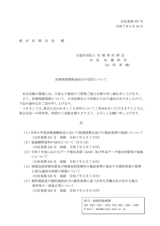 医療保険関係通知文の送付について(R7.5.19)