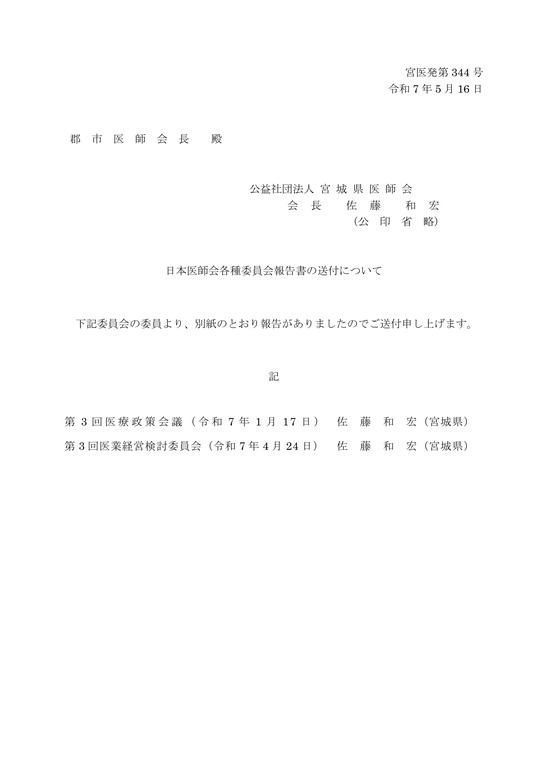 日本医師会各種委員会報告書の送付について(R7.5.16)