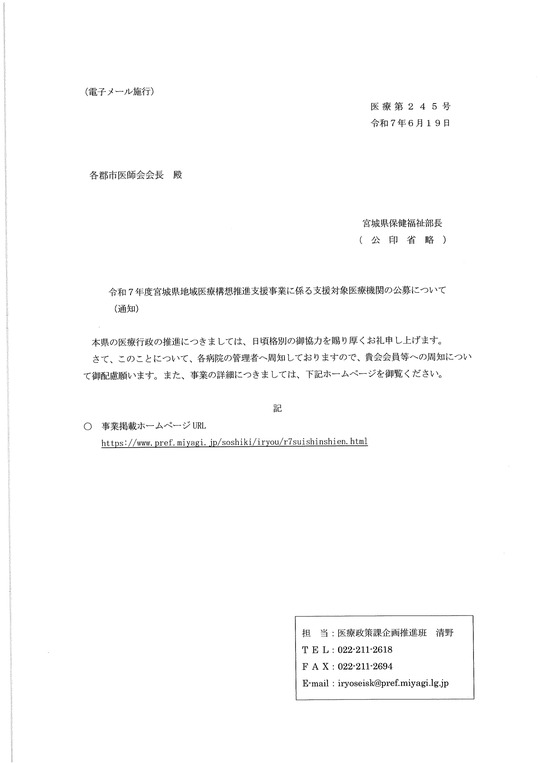 令和７年度宮城県地域医療構想推進支援事業に係る支援対象医療機関の公募について