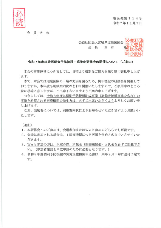 令和7年度塩釜医師会予防接種・感染症研修会の開催に係る案内