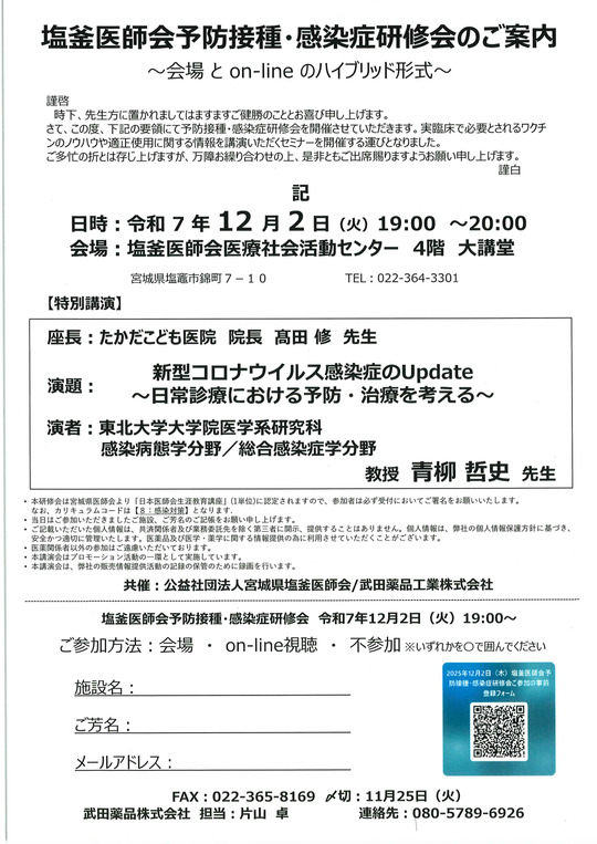 令和7年度塩釜医師会予防接種・感染症研修会の開催に係る案内
