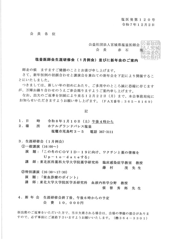塩釜医師会生涯研修会（1月例会）並びに新年会のご案内