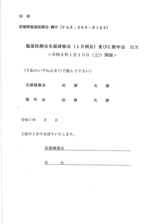 塩釜医師会生涯研修会（1月例会）並びに新年会のご案内