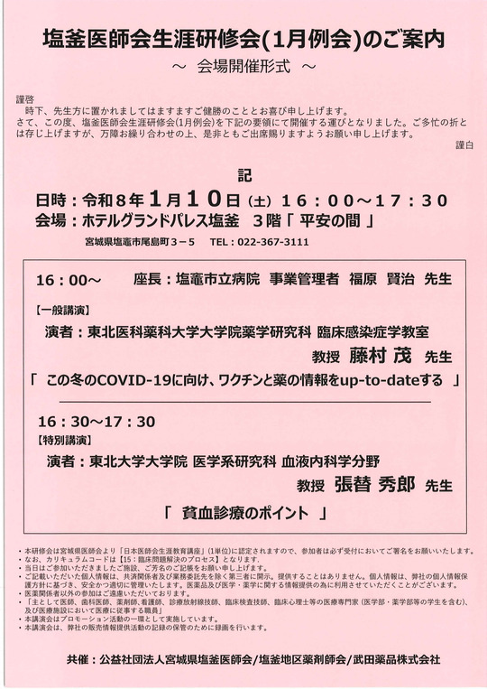 塩釜医師会生涯研修会（1月例会）並びに新年会のご案内