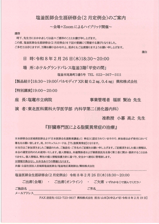 塩釜医師会生涯研修会（2月例会）のご案内