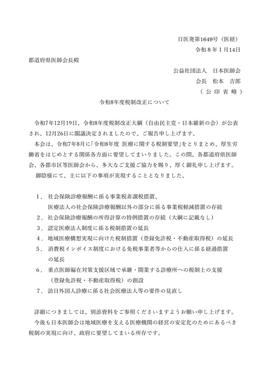 令和8年度税制改正について