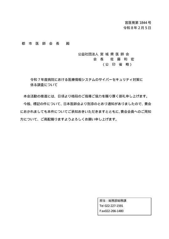 令和７年度病院における医療情報システムのサイバーセキュリティ対策に係る調査について