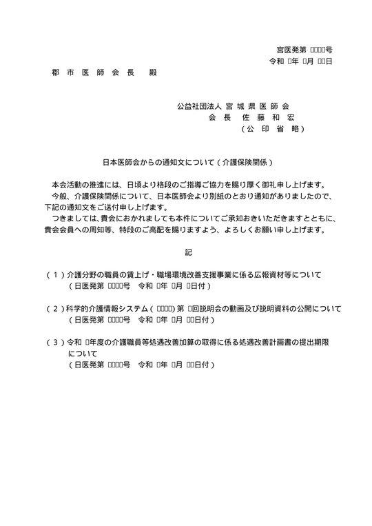 日本医師会からの通知文について（介護保険関係）