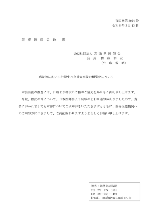 病院等において把握すべき重大事象の類型化について