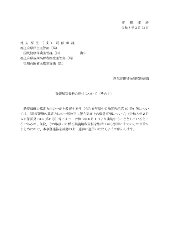 疑義解釈資料の送付（その１） 