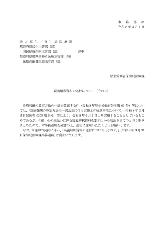 疑義解釈資料の送付（その２） 