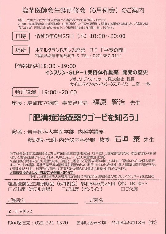 塩釜医師会生涯研修会（6月例会）のご案内