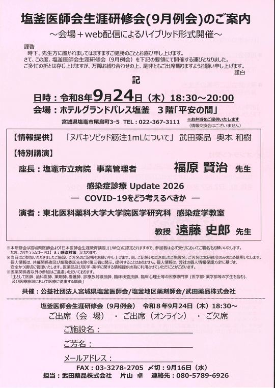 塩釜医師会生涯研修会（9月例会）のご案内