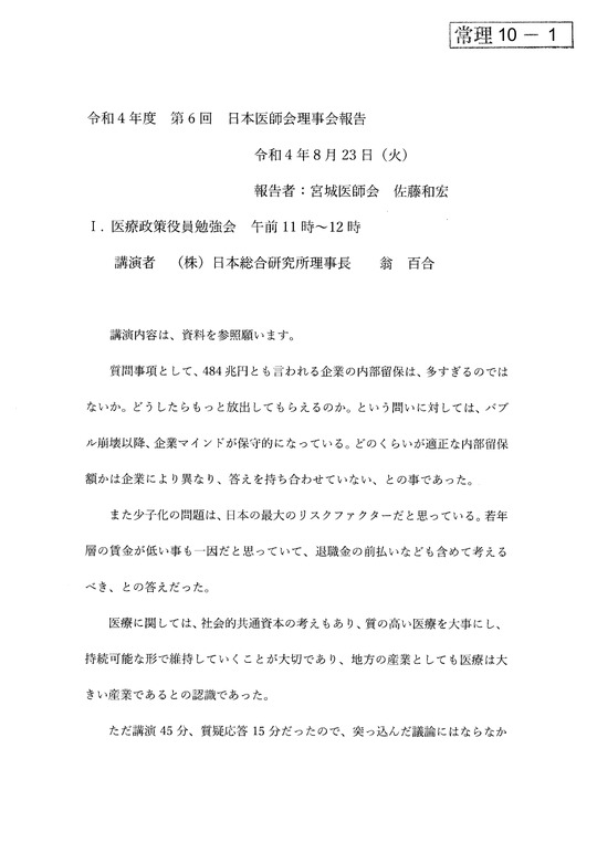 日本医師会第6回理事会（8月23日）報告