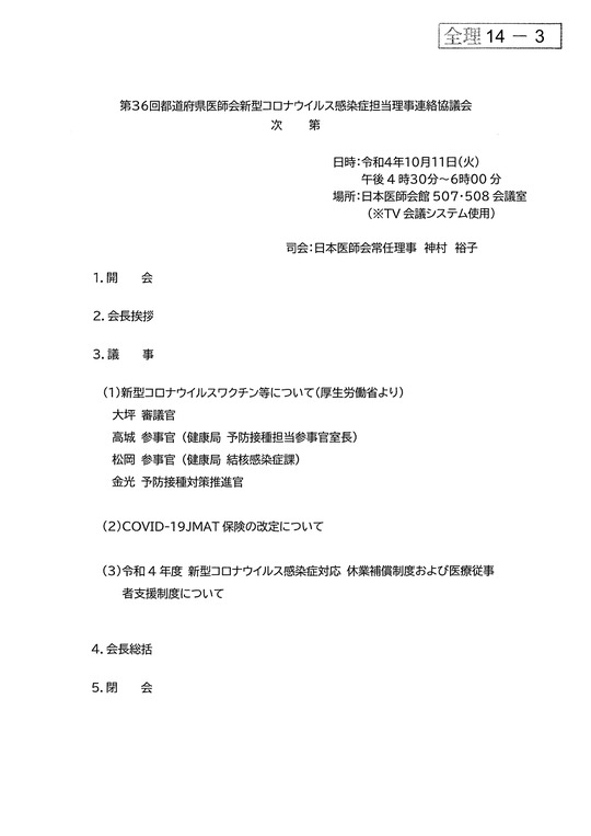 第36回都道府県新型コロナウイルス感染症担当理事連絡協議会資料