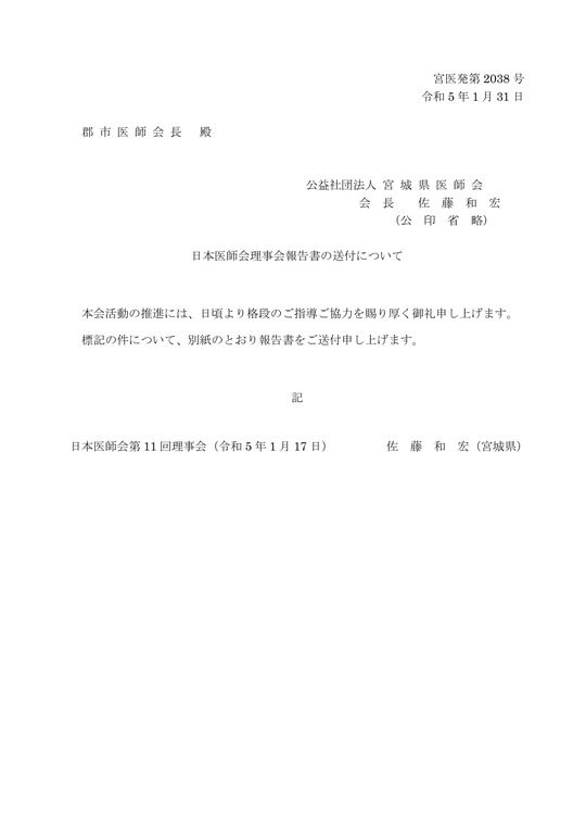 第11回日本医師会理事会報告（R5.1.17）